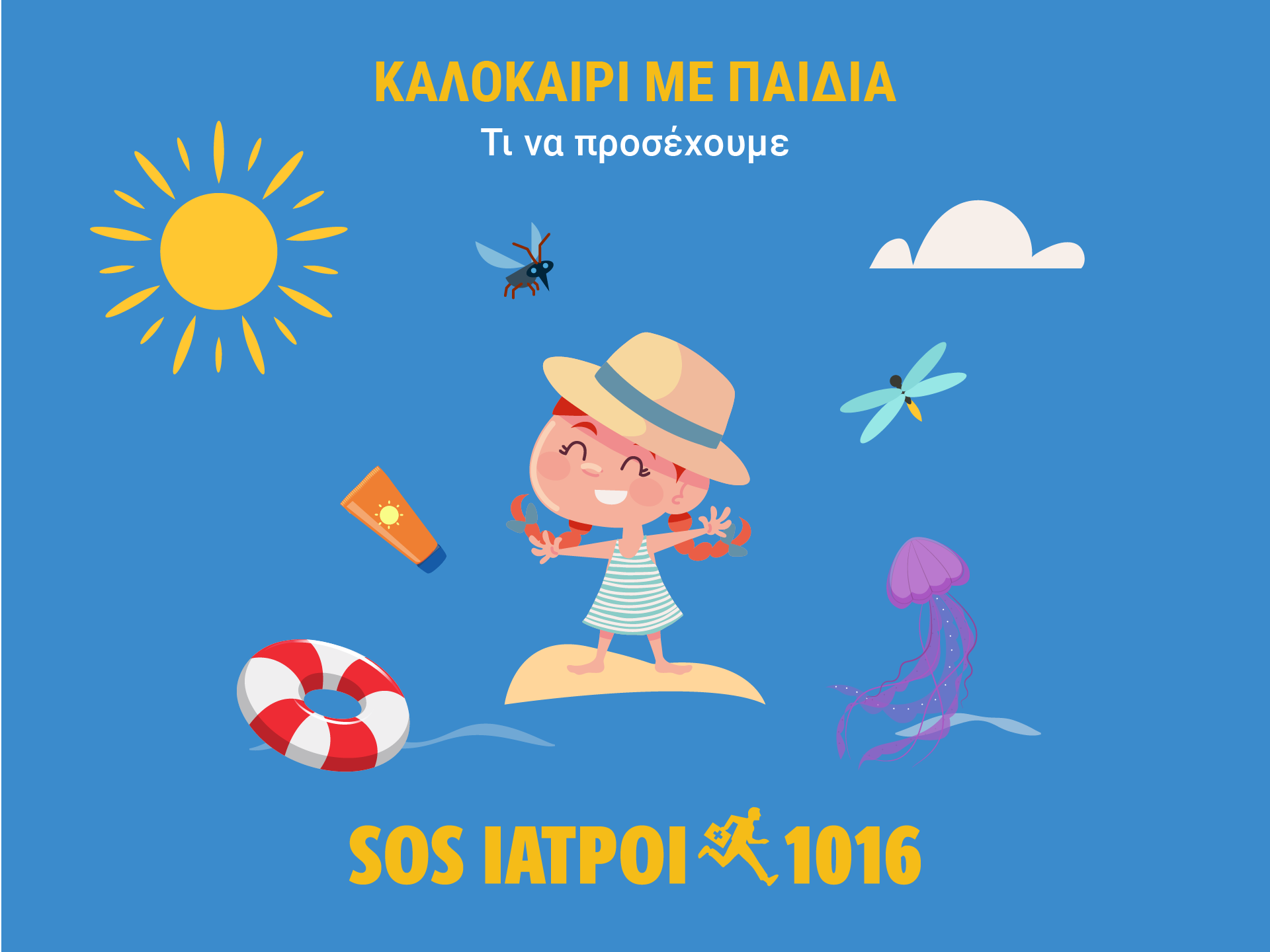 καλοκαίρι με παιδιά