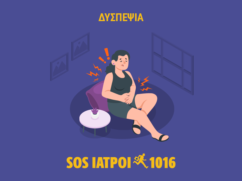 ΔΥΣΠΕΨΙΑ