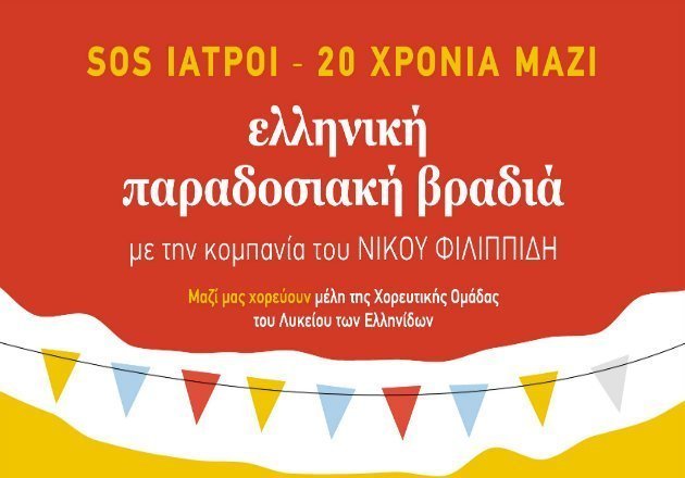SOS ΙΑΤΡΟΙ – 20 ΧΡΟΝΙΑ ΜΑΖΙ – 20 ΧΡΟΝΙΑ ΤΟ S.O.S.Ε!!