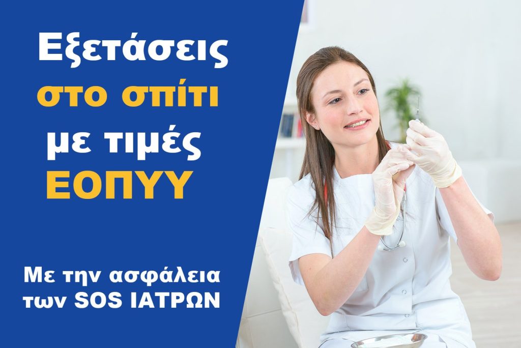TESTS DE DIAGNOSTIC À DOMICILE AUX TARIFS DE L’ORGANISME NATIONAL DE PRESTATION DE SERVICES DE SANTÉ (EOPYY)
