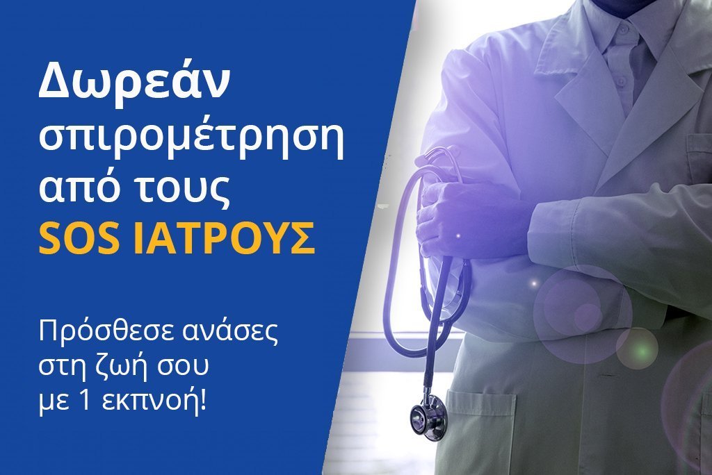 ΔΩΡΕΑΝ ΣΠΙΡΟΜΕΤΡΗΣΕΙΣ ΑΠΟ ΤΟΥΣ SOS ΙΑΤΡΟΥΣ