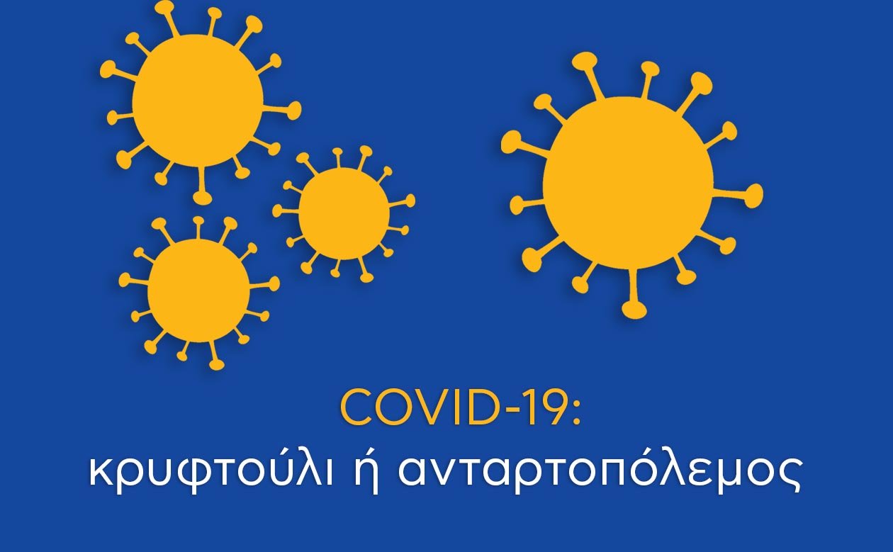 ΑΣ ΑΚΟYΣΟΥΜΕ ΤΙ ΜΑΣ ΛEΕΙ Ο ΚΟΡΟΝΟΪOΣ