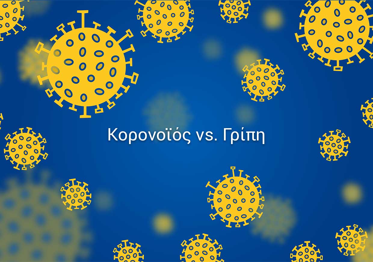 ΚΟΡΟΝΟΪΟΣ vs. ΓΡΙΠΗ