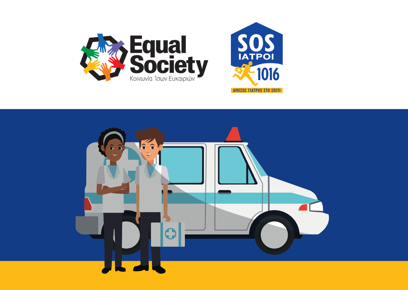 ΟΙ SOS ΙΑΤΡΟΙ ΣΤΗΡΙΖΟΥΝ "EQUAL SOCIETY"