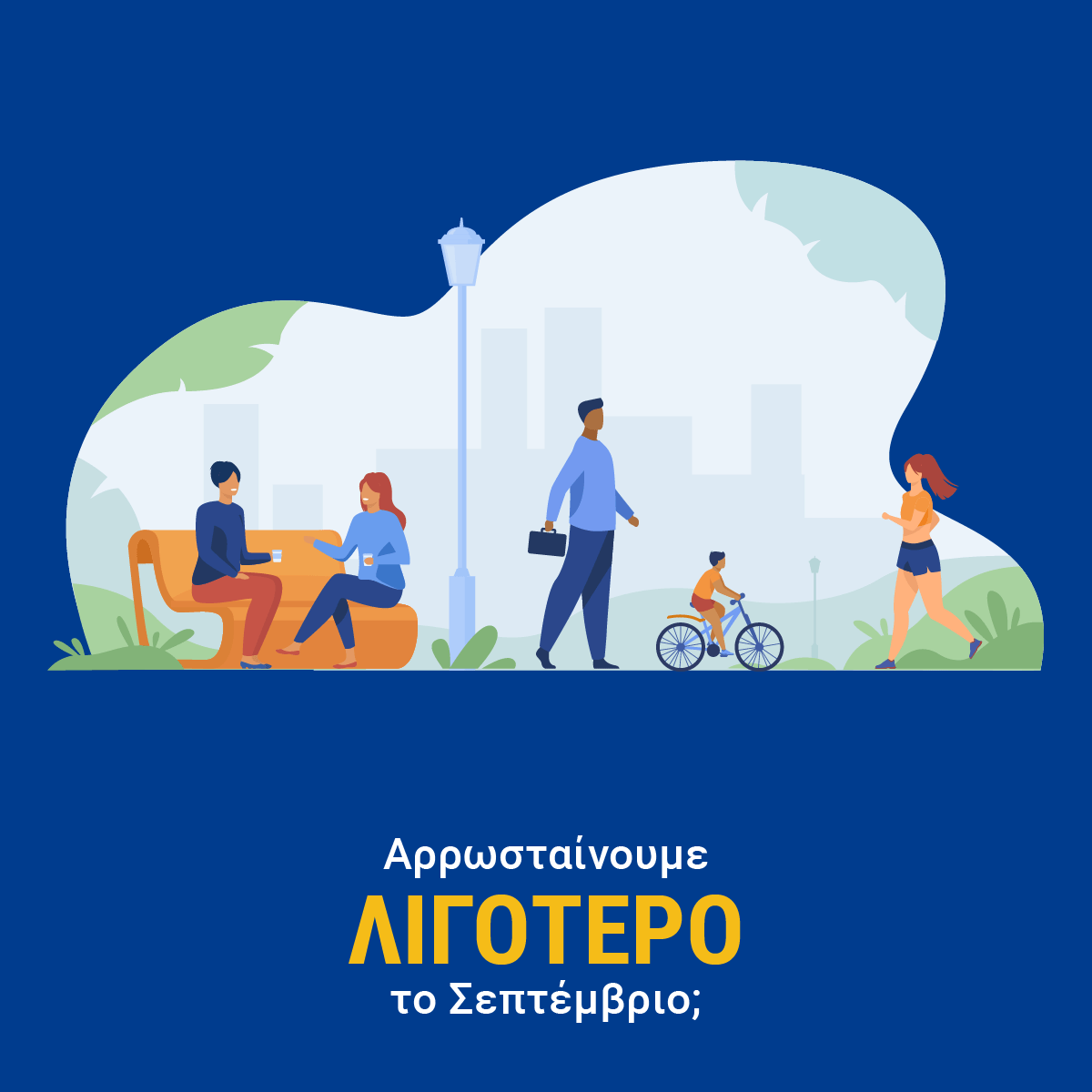 «ΦΑΙΝΟΜΕΝΟ ΤΟΥ ΣΕΠΤΕΜΒΡΙΟΥ»: ΑΡΡΩΣΤΑΙΝΟΥΜΕ ΛΙΓΟΤΕΡΟ ΤΟ ΣΕΠΤΕΜΒΡΙΟ