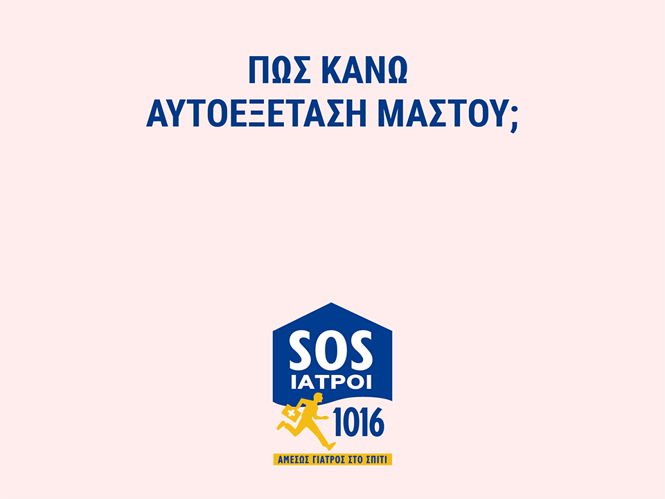 ΑΥΤΟΕΞΕΤΑΣΗ ΜΑΣΤΟΥ: 5 ΛΕΠΤΑ ΓΙΑ ΤΗ ΖΩΗ ΣΟΥ