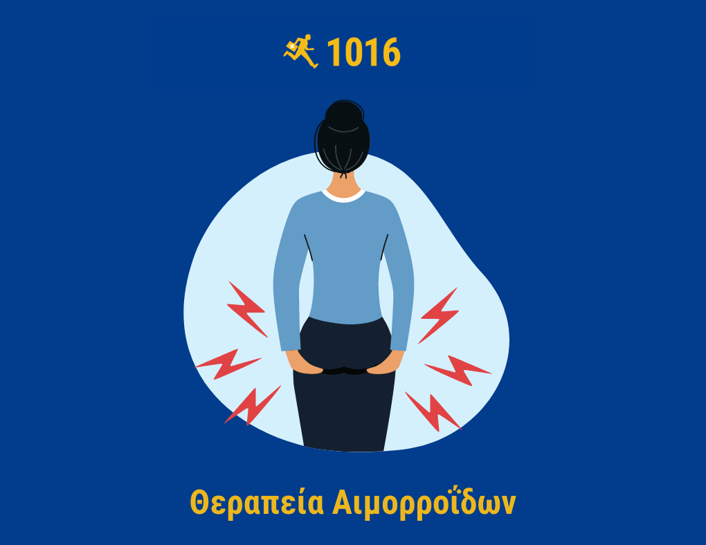 Θεραπεία Αιμορροίδων χωρίς χειρουργείο SOS ΙΑΤΡΟΙ