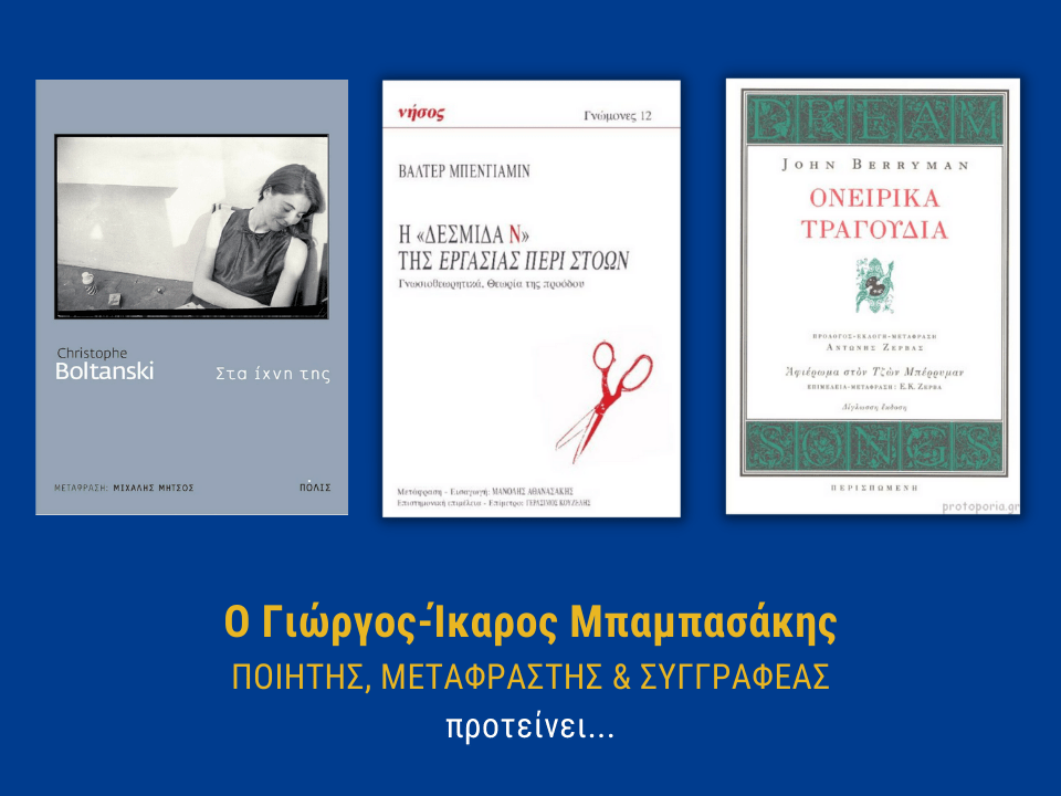 ΠΡΟΤΑΣΕΙΣ ΑΝΑΓΝΩΣΗΣ ΑΠΟ ΤΟΝ ΓΕΩΡΓΙΟ-ΙΚΑΡΟ ΜΠΑΜΠΑΣΑΚΗ