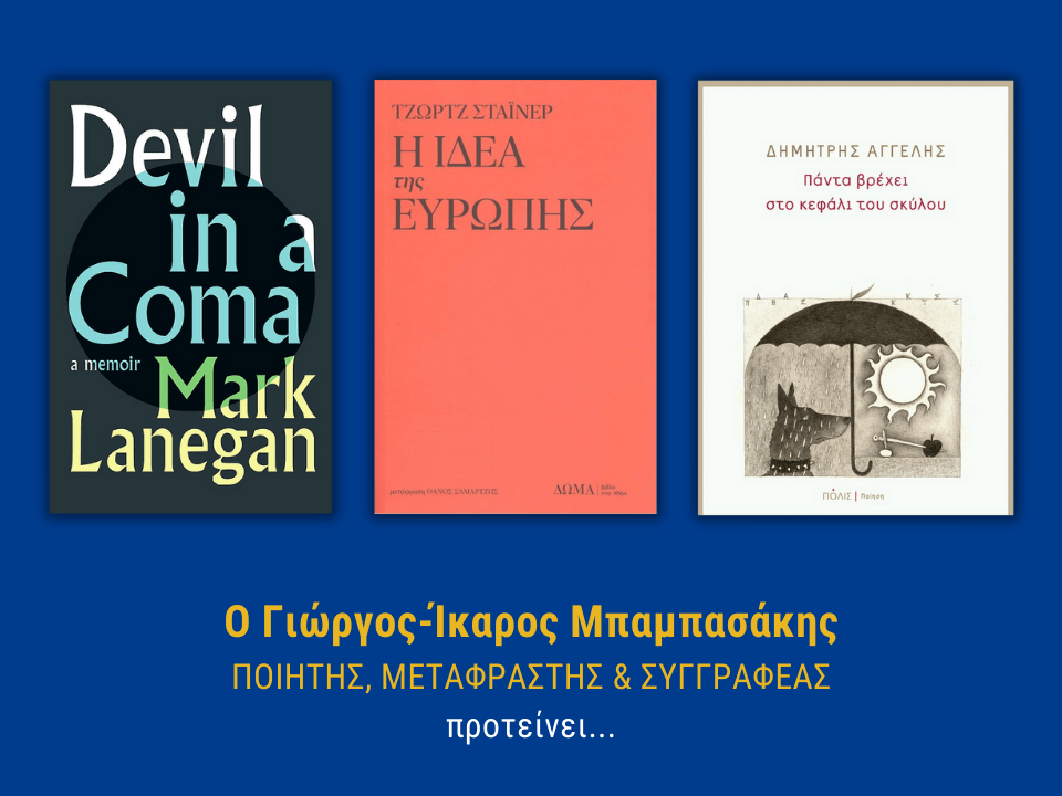 ΠΡΟΤΑΣΕΙΣ ΑΝΑΓΝΩΣΗΣ #2 ΑΠΟ ΤΟΝ ΓΕΩΡΓΙΟ-ΙΚΑΡΟ ΜΠΑΜΠΑΣΑΚΗ