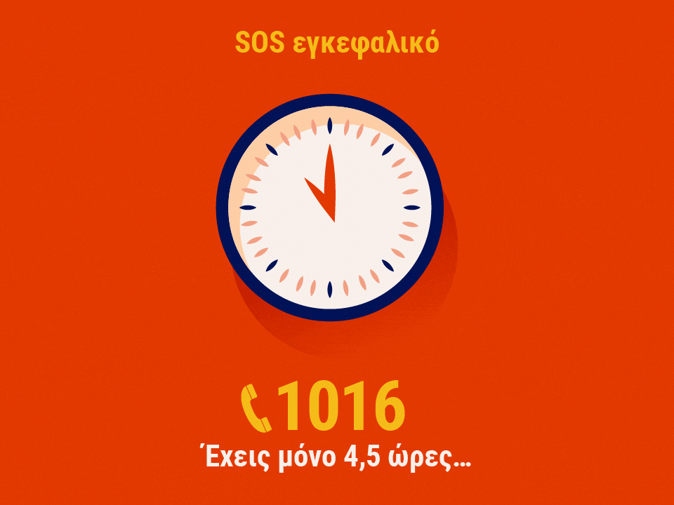 sos εγκεφαλικο