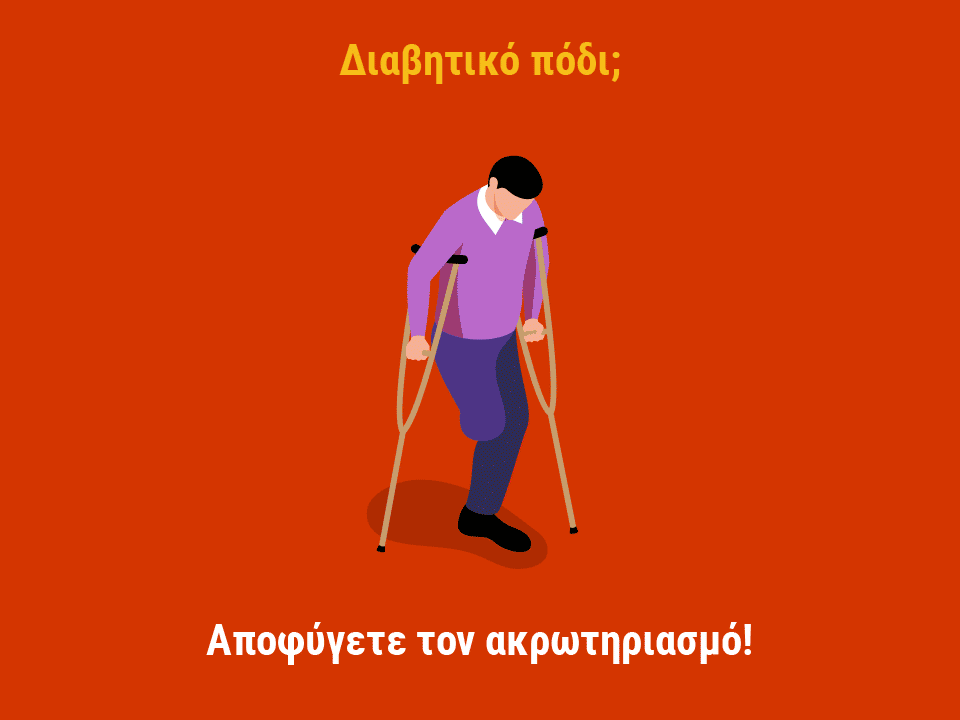 SOS ΔΙΑΒΗΤΙΚΟ ΠΟΔΙ