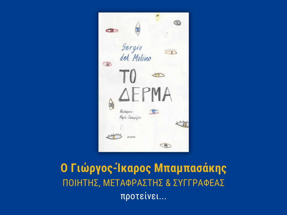 ΤΟ ΔΕΡΜΑ