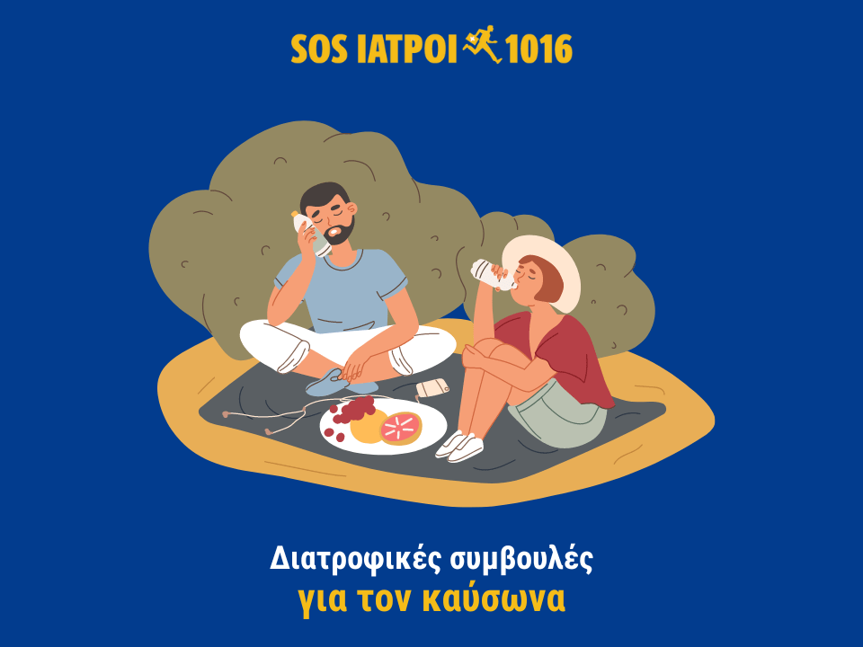 Διατροφικές συμβουλές καυσωνα
