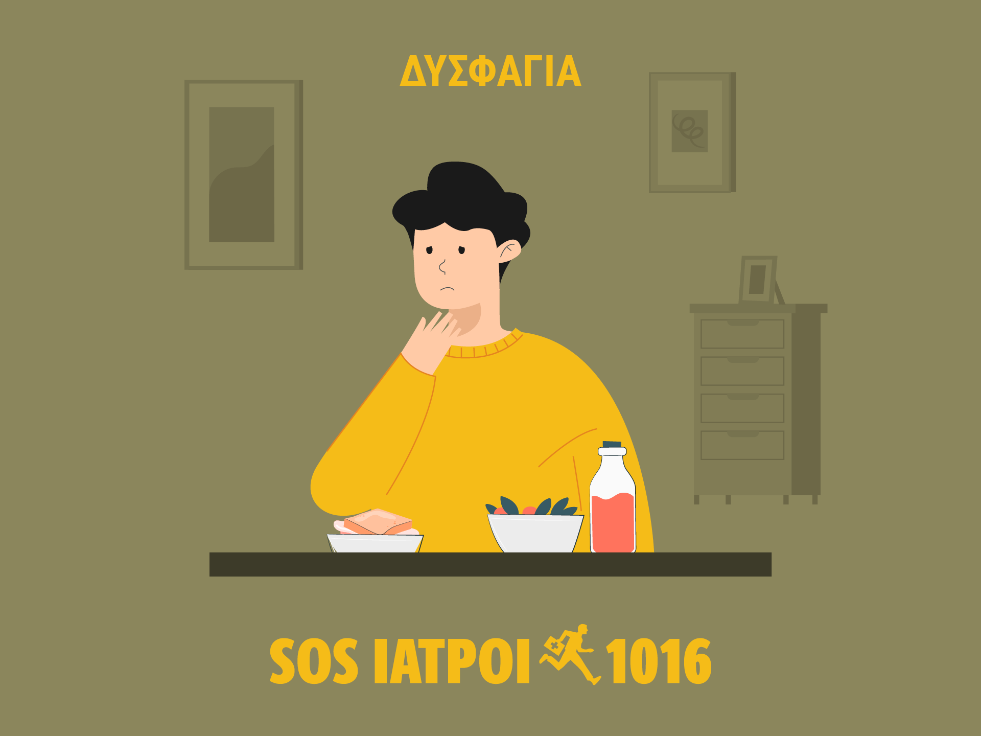 δυσφαγία