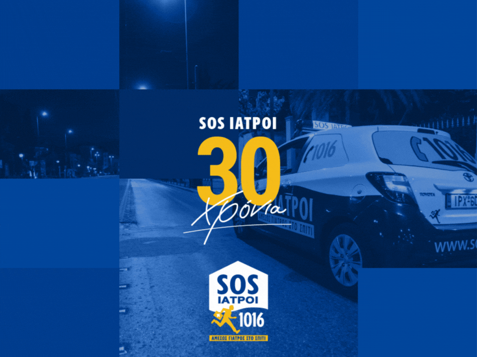 30 ΧΡΟΝΙΑ SOS ΙΑΤΡΟΙ