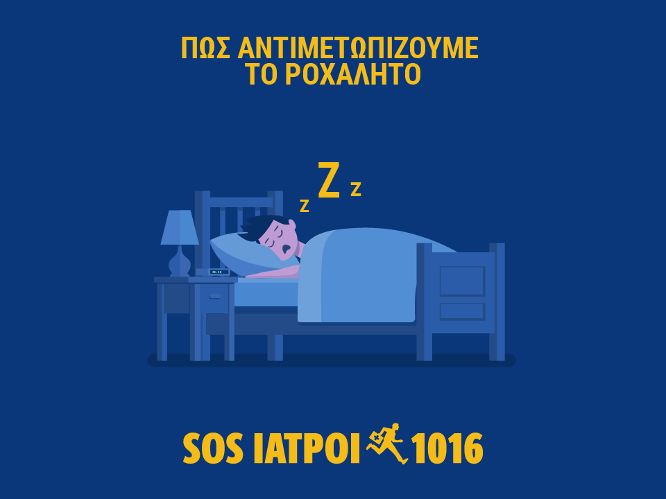 ροχαλητό