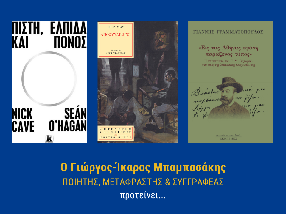 ΑΝΑΓΝΩΣΤΙΚΕΣ ΠΡΟΤΑΣΕΙΣ ΑΠΟ ΤΟΝ ΙΚΑΡΟ ΜΠΑΜΠΑΣΑΚΗ