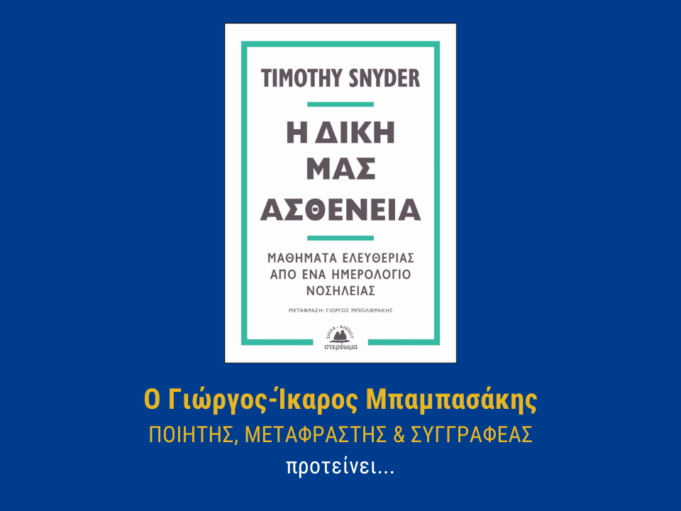 Η ΔΙΚΗ ΜΑΣ ΑΣΘΕΝΕΙΑ