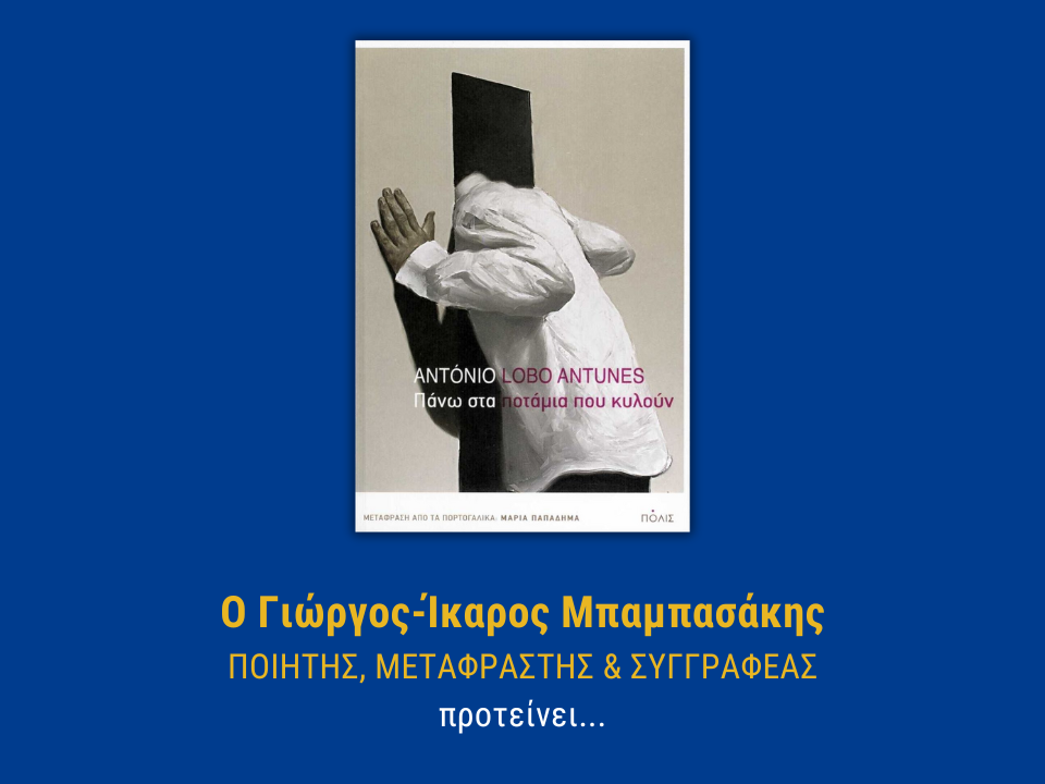 ΠΑΝΩ ΣΤΑ ΠΟΤΑΜΙΑ ΠΟΥ ΚΥΛΟΥΝ