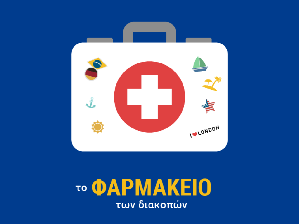 ΤΙ ΧΡΕΙΑΖΕΤΑΙ ΝΑ ΕΧΕΤΕ ΜΑΖΙ ΣΑΣ ΣΤΟ ΦΑΡΜΑΚΕΙΟ ΔΙΑΚΟΠΩΝ