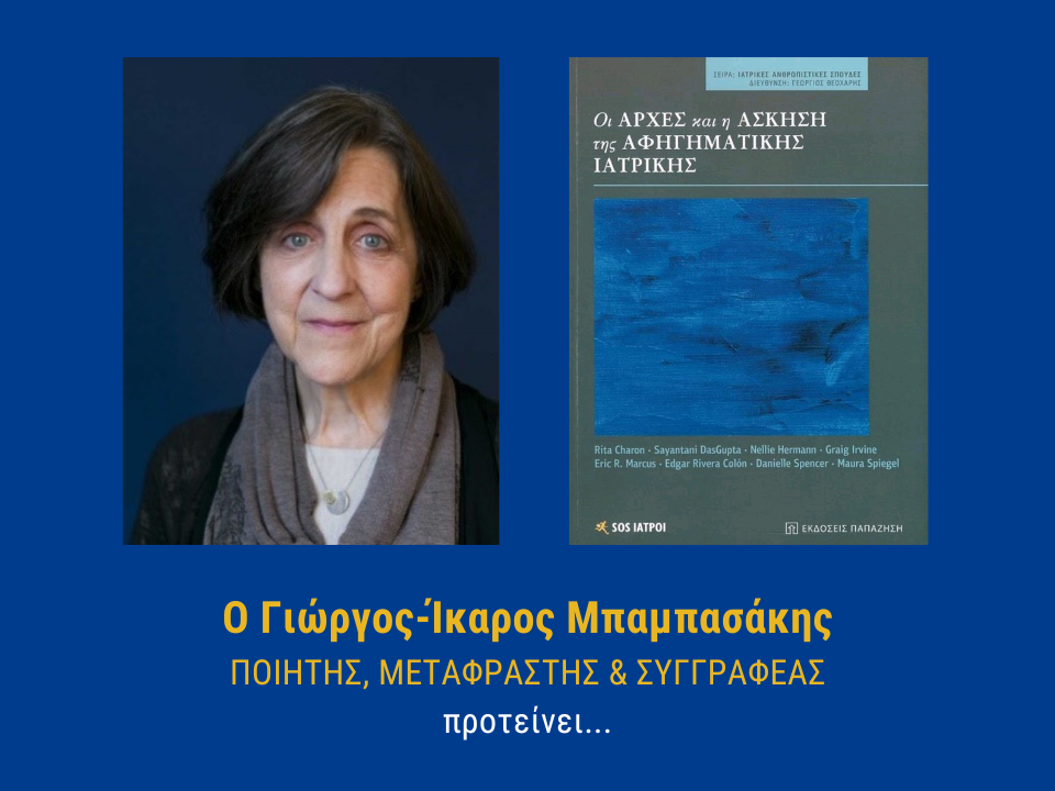 ΑΦΗΓΗΣΗ ΓΙΑ ΤΗΝ ΑΦΗΓΗΜΑΤΙΚΗ ΙΑΤΡΙΚΗ