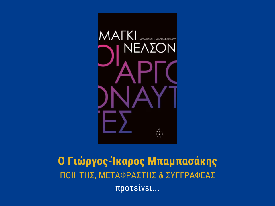 ΟΙ ΑΡΓΟΝΑΥΤΕΣ