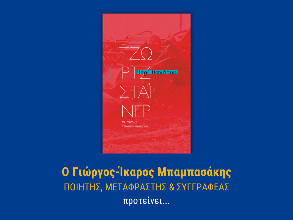 ΠΕΡΙ ΘΑΝΑΤΟΥ