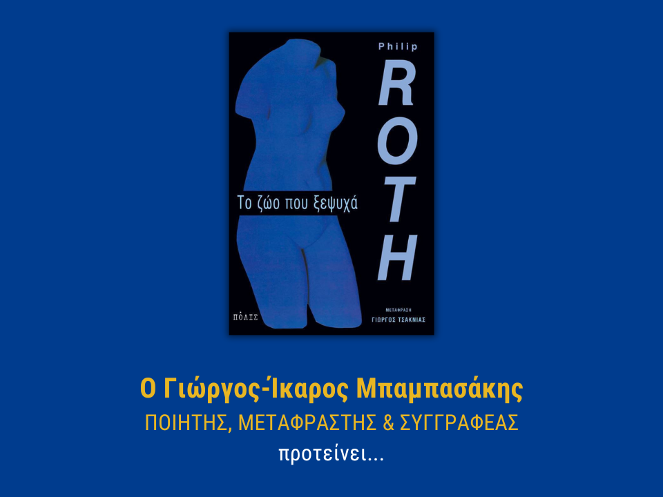 ΤΟ ΖΩΟ ΠΟΥ ΞΕΨΥΧΑ