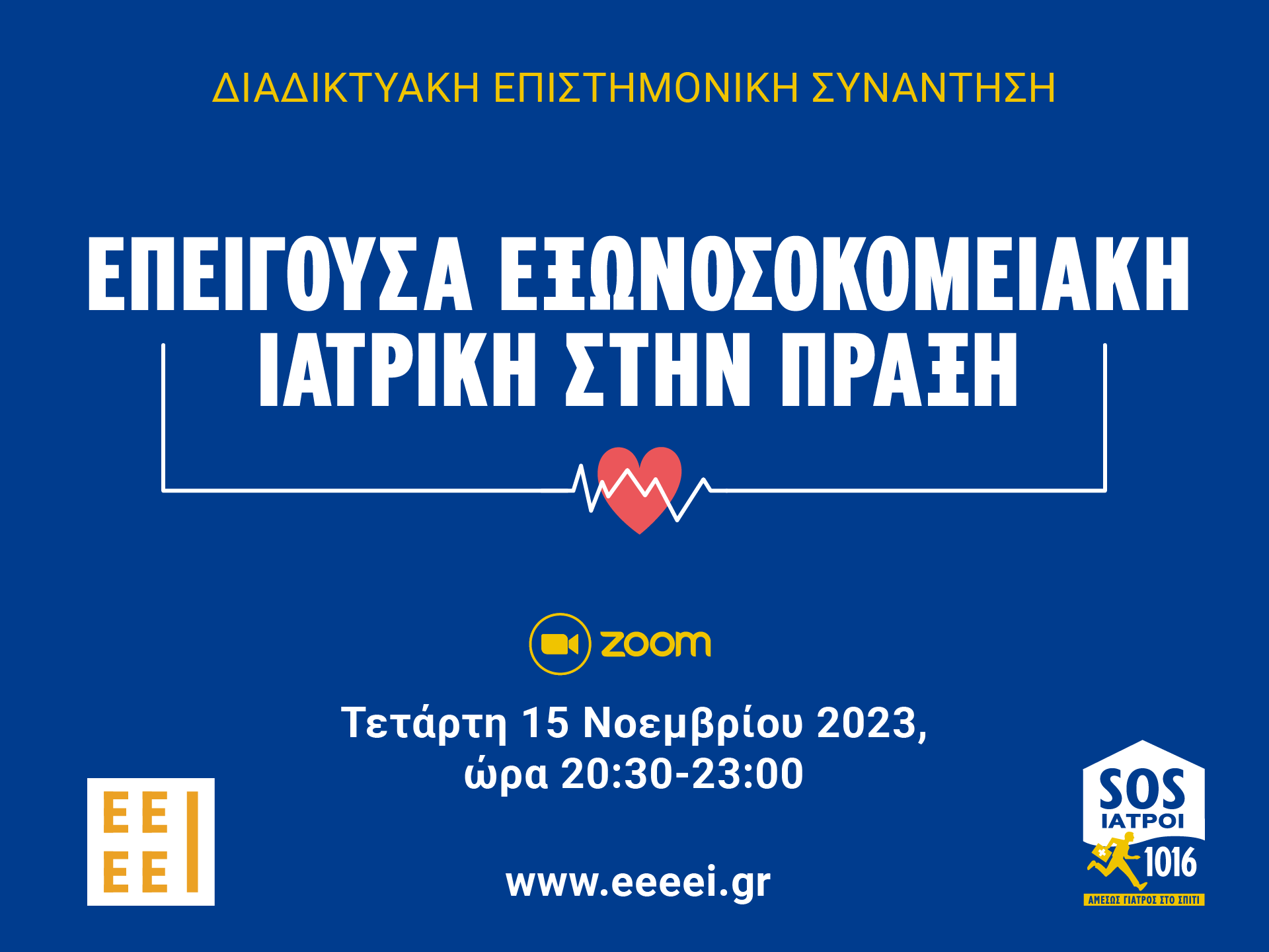 1ο ΔΙΑΔΙΚΤΥΑΚΟ ΕΠΙΣΤΗΜΟΝΙΚΟ ΣΥΝΕΔΡΙΟ ΜΕΣΩ ZOOM