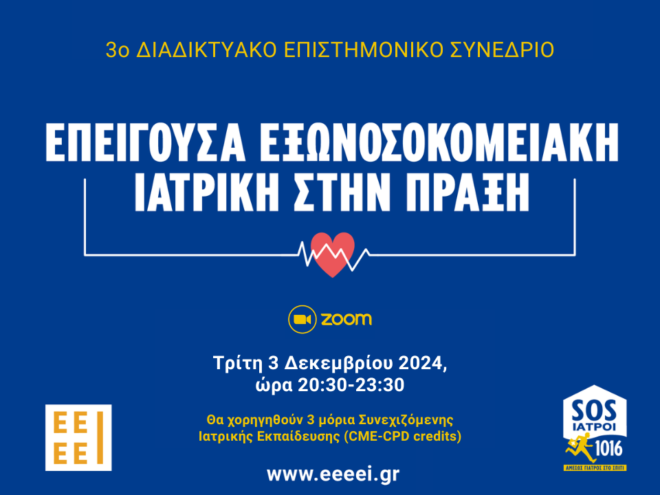 3ο ΔΙΑΔΙΚΤΥΑΚΟ ΕΠΙΣΤΗΜΟΝΙΚΟ ΣΥΝΕΔΡΙΟ ΜΕΣΩ ZOOM