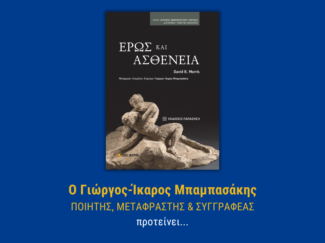ΕΡΩΣ ΚΑΙ ΑΣΘΕΝΕΙΑ
