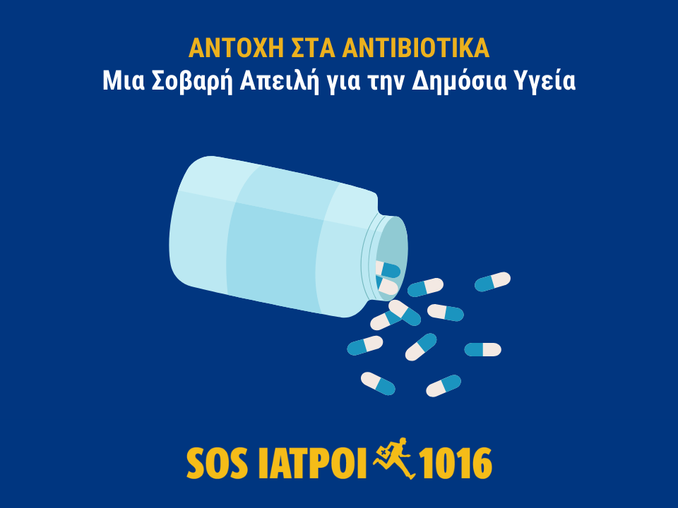 Η ΑΝΤΟΧΗ ΣΤΑ ΑΝΤΙΒΙΟΤΙΚΑ: ΜΙΑ ΣΟΒΑΡΗ ΑΠΕΙΛΗ ΓΙΑ ΤΗ ΔΗΜΟΣΙΑ ΥΓΕΙΑ