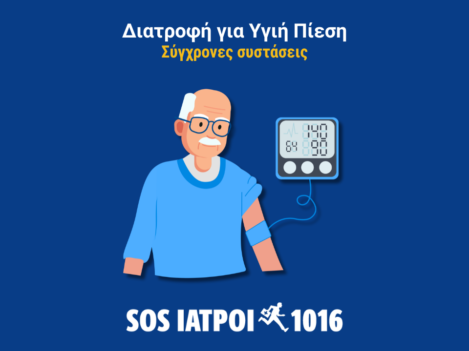 ΔΙΑΤΡΟΦΗ ΓΙΑ ΥΓΙΗ ΠΙΕΣΗ: ΣΥΓΧΡΟΝΕΣ ΣΥΣΤΑΣΕΙΣ