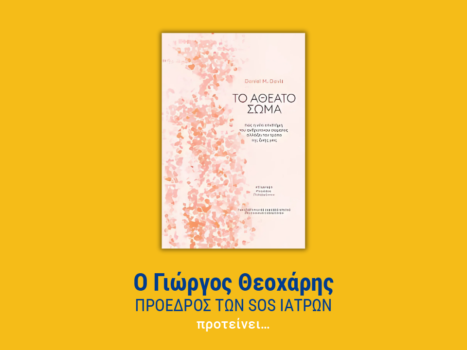 ΤΟ ΑΘΕΑΤΟ ΣΩΜΑ