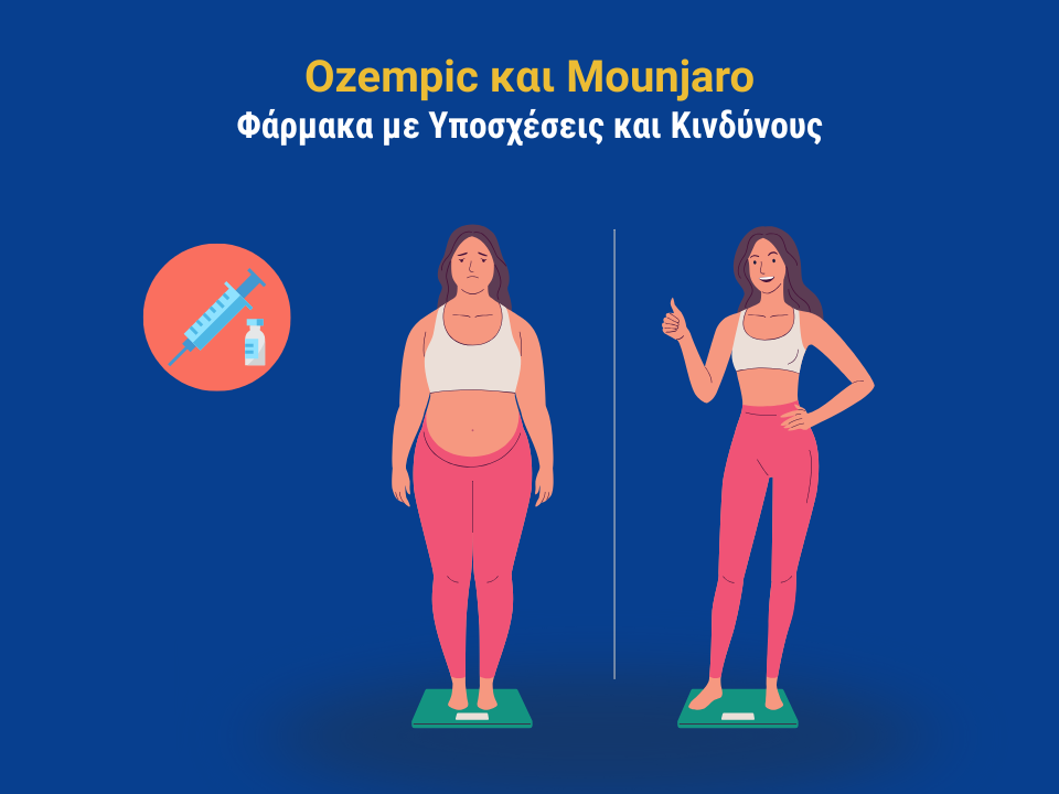 OZEMPIC ΚΑΙ MOUNJARO: ΦΑΡΜΑΚΑ ΜΕ ΥΠΟΣΧΕΣΕΙΣ ΚΑΙ ΚΙΝΔΥΝΟΥΣ
