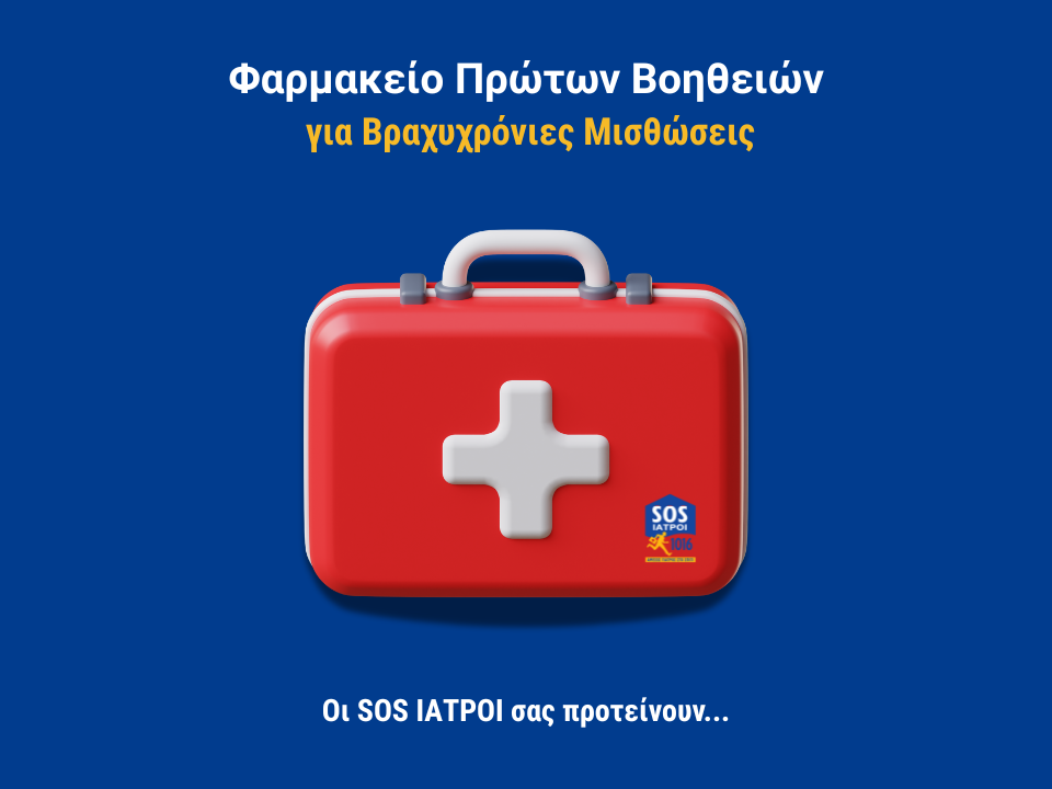 ΤΙ ΠΡΕΠΕΙ ΝΑ ΠΕΡΙΕΧΕΙ ΤΟ ΦΑΡΜΑΚΕΙΟ ΠΡΩΤΩΝ ΒΟΗΘΕΙΩΝ ΚΑΘΕ ΚΑΤΑΛΥΜΑΤΟΣ BNB
