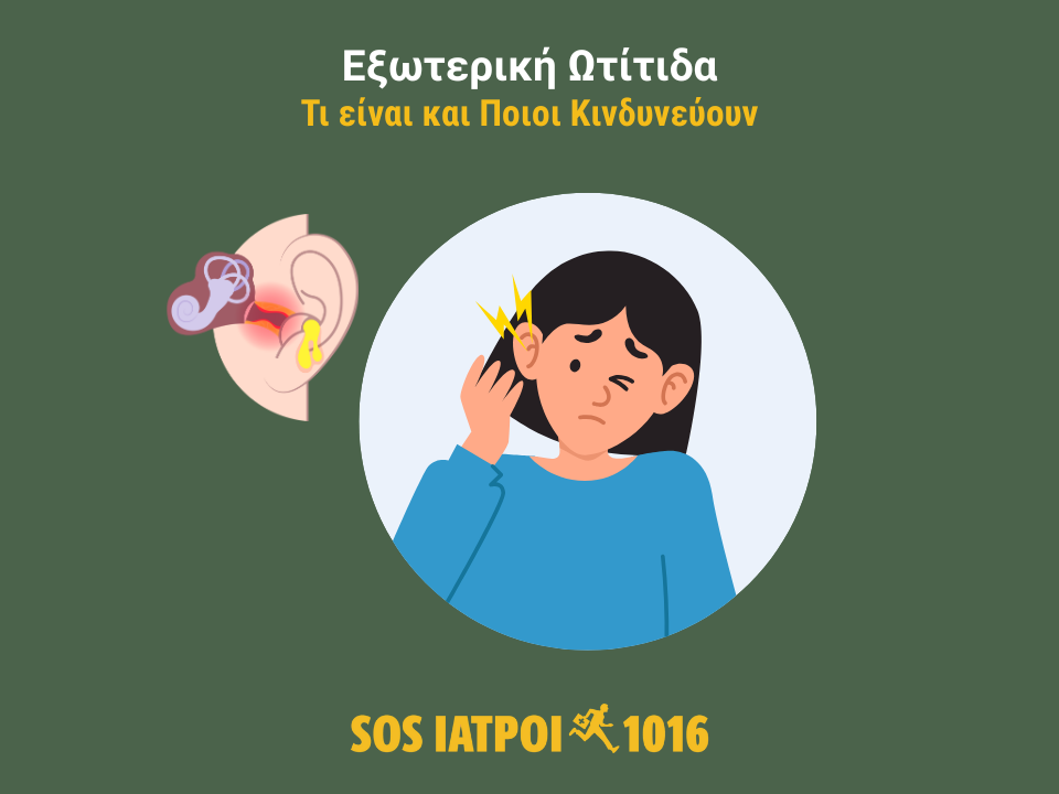 ΕΞΩΤΕΡΙΚΗ ΩΤΙΤΙΔΑ: ΤΙ ΕΙΝΑΙ, ΠΩΣ ΕΚΔΗΛΩΝΕΤΑΙ ΚΑΙ ΠΩΣ ΝΑ ΤΗΝ ΠΡΟΛΑΒΕΤΕ