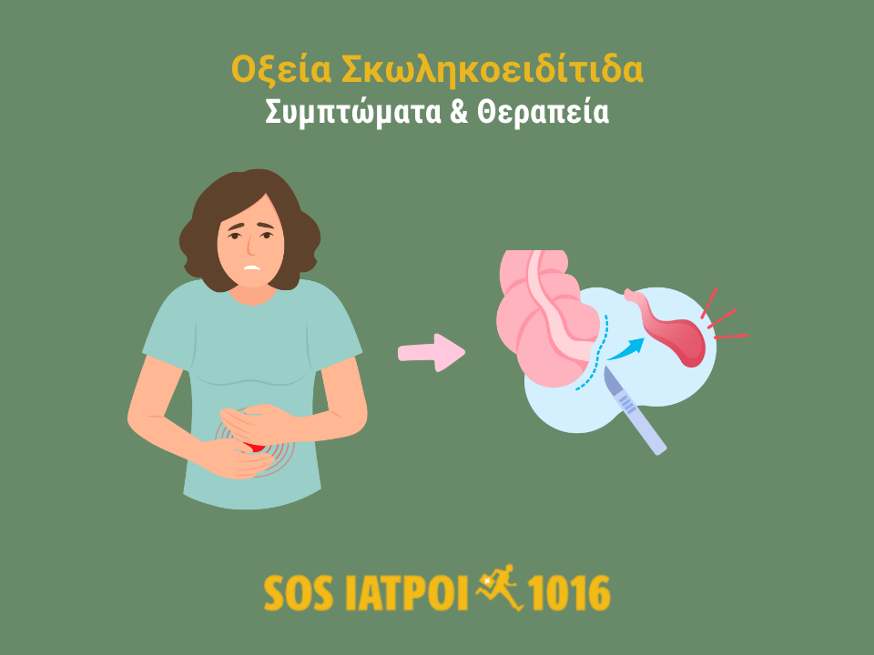 ΟΞΕΙΑ ΣΚΩΛΗΚΟΕΙΔΙΤΙΔΑ: ΣΥΜΠΤΩΜΑΤΑ ΚΑΙ ΘΕΡΑΠΕΙΑ